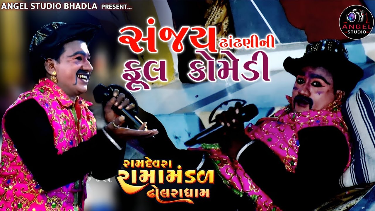 Sanjay Dhandhani Full comedy New 2025 - Angel studio Bhadla - Dholra Dham Ramamaldal 