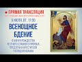 Прямая трансляция. Всенощное бдение 6.7.21 г.