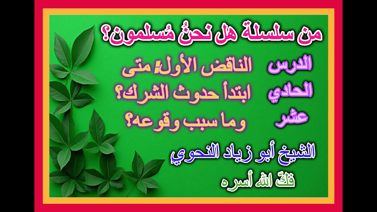 الدرس  الحادي عشر: الناقض الأوّل: متى ابتدأ حدوث الشرك؟ وما سبب وُقوعه؟ الشيخ أبو زياد النحوي