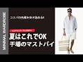 【価格破壊】アンダー1万円で買える極上リネン。干場が大好きなあのカラーも!夏のコーデはこれで決まり!