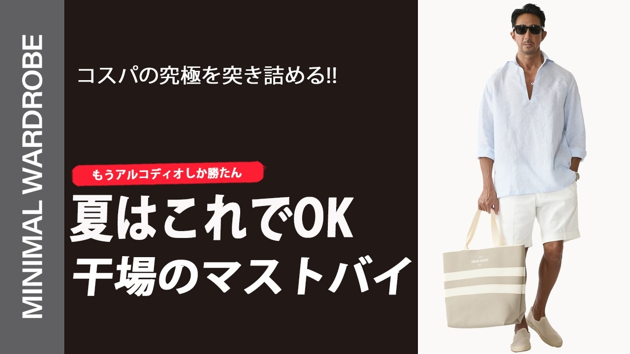 【価格破壊】アンダー1万円で買える極上リネン。干場が大好きなあのカラーも!夏のコーデはこれで決まり!