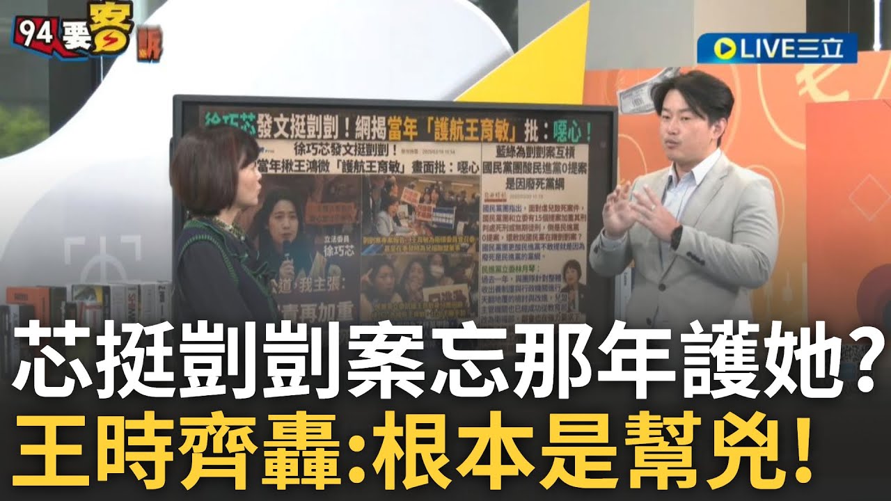 精華｜王時齊怒轟徐巧芯.王鴻薇:根本是幫兇! 徐巧芯發文挺剴剴 遭曝當年揪王鴻薇護航王育敏 松信7活動中心黃金時段巧芯都租走了 真怕了大罷免?｜【94要客訴】20250320｜三立新聞台