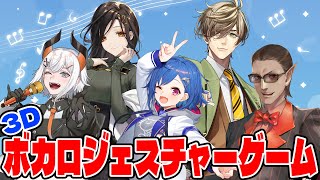 【3D配信】 #ボカロジェスチャーゲーム 【レヴィ・エリファ/白雪巴/西園チグサ/オリバー・エバンス/グウェル・オス・ガール】