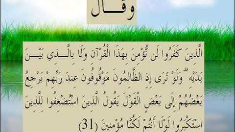 القران الكريم سورة سبأ الأية 31.wmv