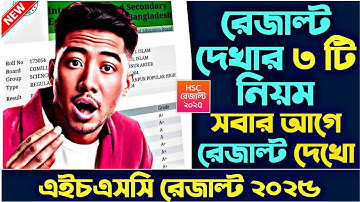 এইচএসসি রেজাল্ট দেখার নিয়ম ২০২৫ | How to Check HSC Result Online 2025 | HSC Result Kivabe Dekhbo