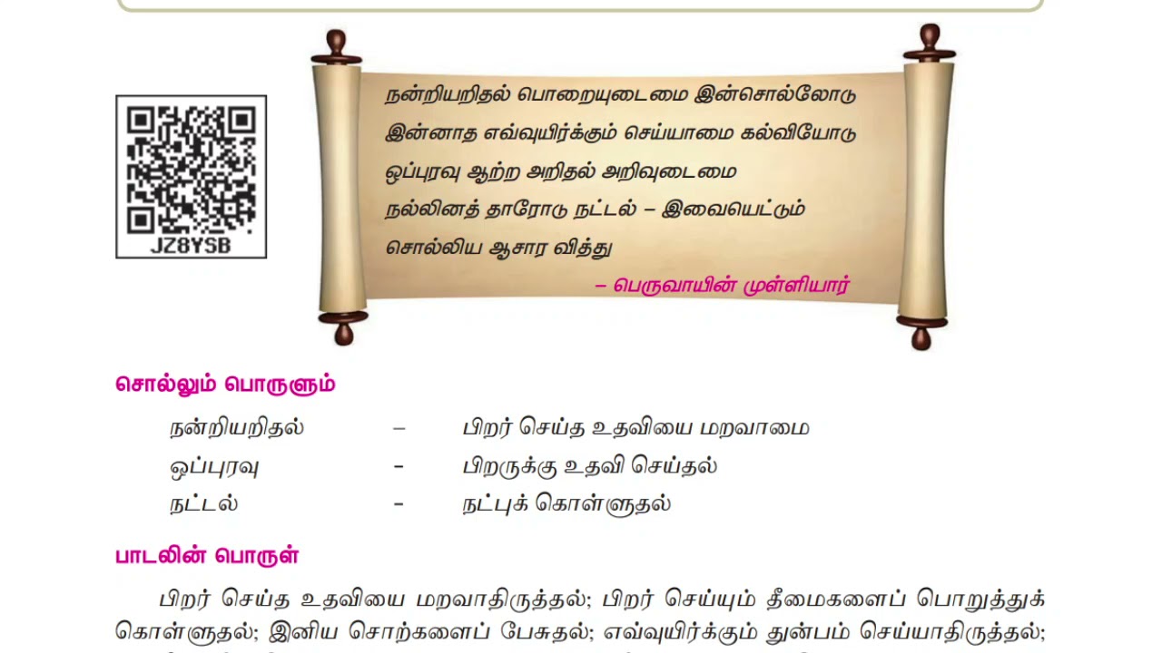 ஆசாரக் கோவை | ஆறாம் வகுப்பு Term= 2 - YouTube