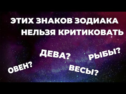 Видео: НЕ ОБИЖАЙ ЭТИ ЗНАКИ ЗОДИАКА, ОНИ ЭТОГО НЕ ВЫНЕСУТ