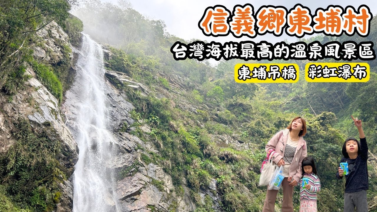 【南投景點】信義鄉東埔村/台灣海拔最高的溫泉風景區/彩虹瀑布/東埔吊橋/情人谷