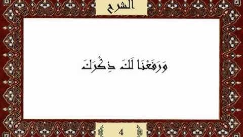 قرآن كريم جزء عم (30) سورة الشرح (94) -  مشاري راشد
