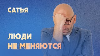 Сатья. Люди не меняются!