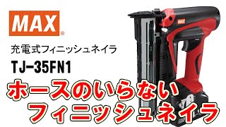 充電式フィニッシュネイラ  TJ-35FN1  戸建現場【マックス公式】