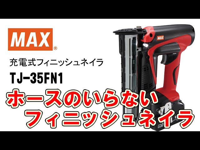 充電式フィニッシュネイラ TJ-35FN1 戸建現場【マックス公式】 - YouTube