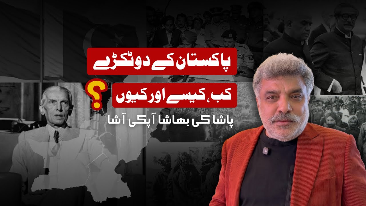 Bangladesh birth | 16 Dec.1971 | Pasha ki Bhasha