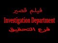 Investigation  تحقيق