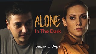 Вадим х Вера || Alone In The Dark [закрытая школа]