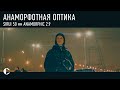 АНАМОРФОТНЫЙ ОБЪЕКТИВ [SIRUI anamorphic Full Frame 50 mm 2.9]