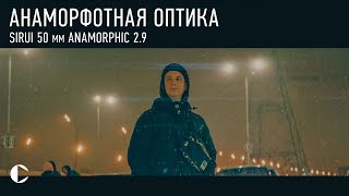 АНАМОРФОТНЫЙ ОБЪЕКТИВ [SIRUI anamorphic Full Frame 50 mm 2.9]