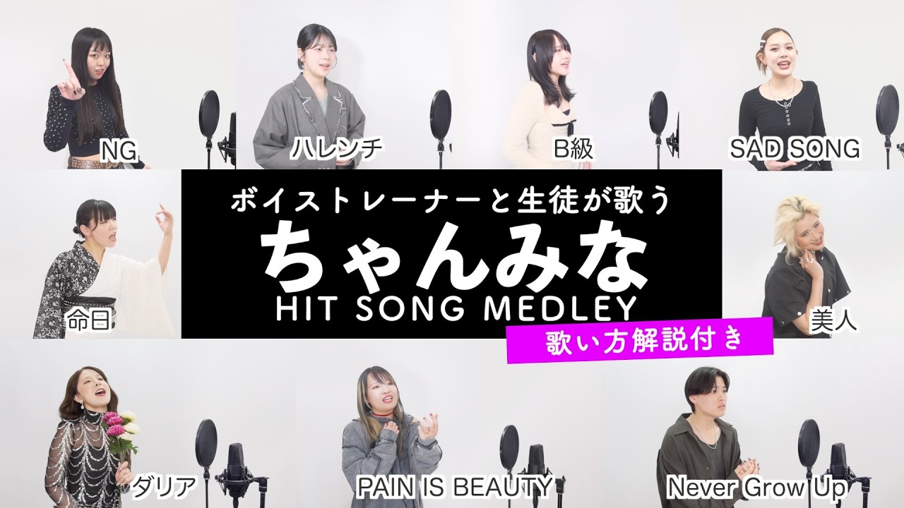 【ボイストレーナーと生徒が歌う】ちゃんみなヒットソングメドレー【歌い方解説付き by シアーミュージック】（NG - ハレンチ - B級 - 美人等）