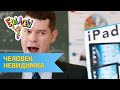 Ералаш - Человек-невидимка (Выпуск №298)