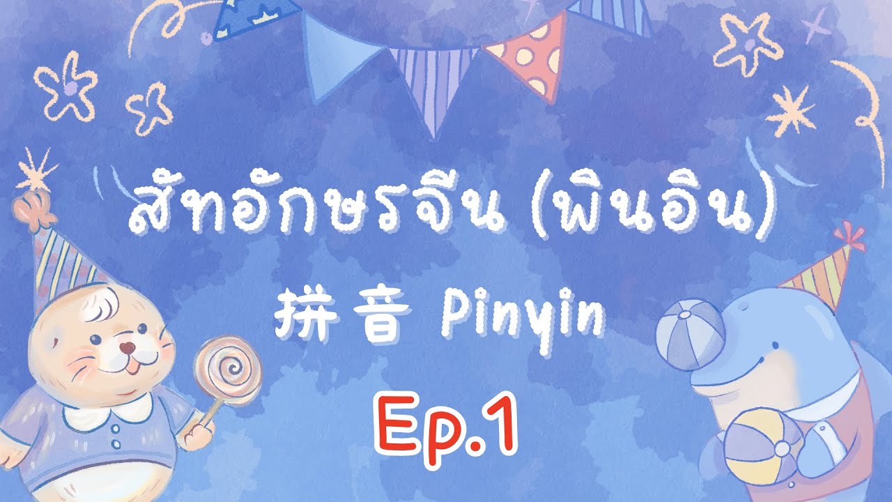 เริ่มเรียนจีนเเบบสนุก! มาปูพื้นฐานพินอิน & พยัญชนะกันเถอะ Ep.1
