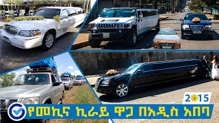 የመኪና ኪራይ ዋጋ በአዲስ አበባ 2015/ Car Rental Price in Addis Ababa Ethiopia | Ethio Review