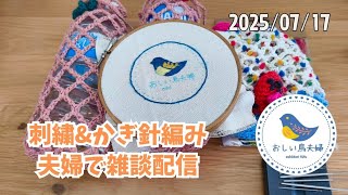 【昼編み物&amp;刺繍】夫が刺繍&amp;妻がかぎ針編み　おしい鳥夫婦 がライブ配信中！