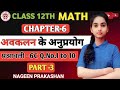 Class 12th math chapter6 अवकलन के अनुप्रयोग प्रश्नावली-6C part-3 सन्निकट मान ज्ञात करना नगीन प्रकाशन