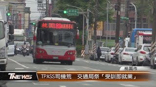 TPASS司機荒 交通局祭「受訓即就業」│T-NEWS聯播網