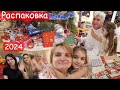 VLOG Тайный Санта. Распаковка 50 подарков из-под ёлки 2024