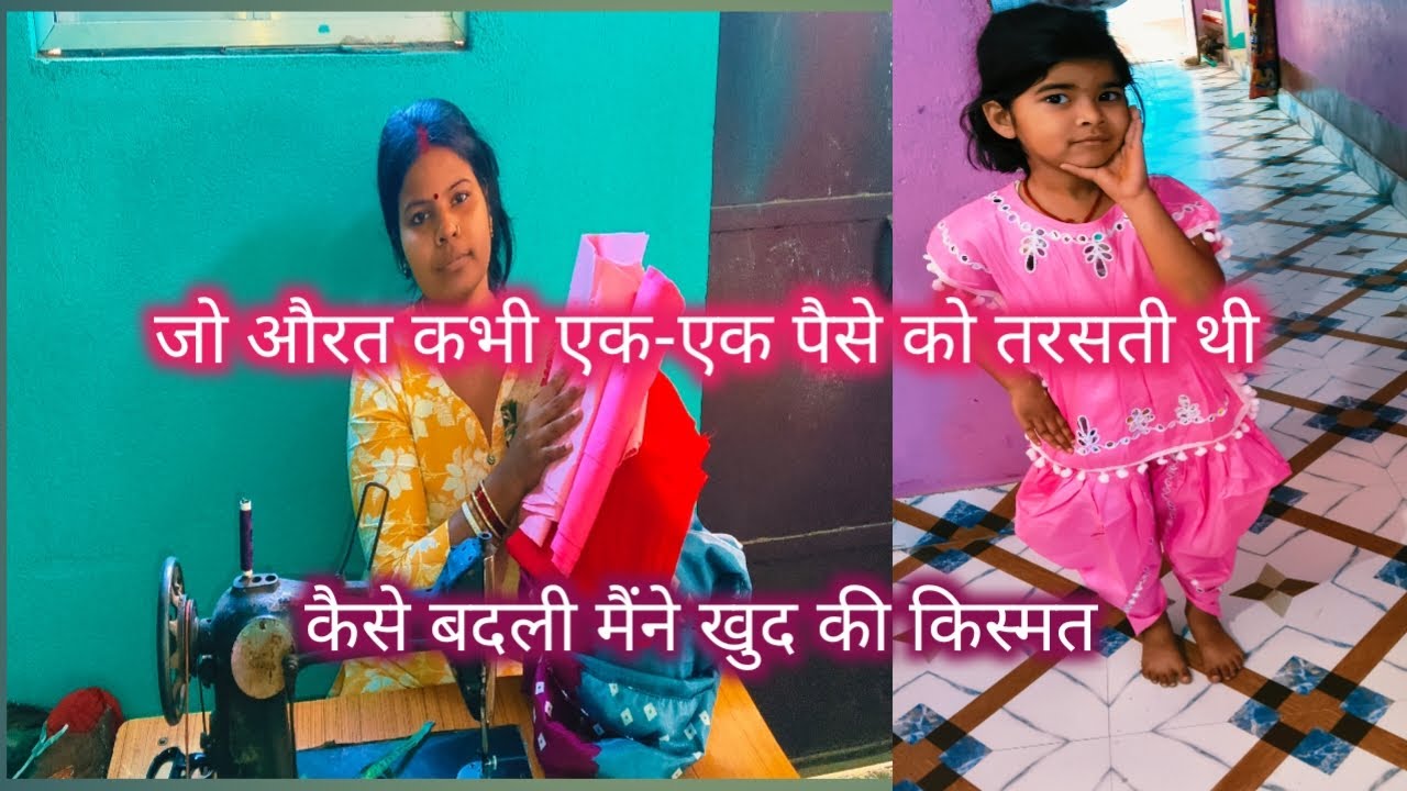 जो औरत कभी एक-एक पैसे को तरसती थी#कैसे बदली मैंने खुद की किस्मत#🧵🪡✂️#real struggle
