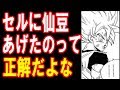 ドラゴンボール なぜ悟空はセルに仙豆を与えたのか セル仙豆だ食え ドラゴンボール なぜ悟空はセルに仙豆を与えたのか セル仙豆だ食え