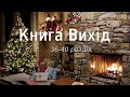 Біблія українською Книга Вихід (36-40 розділ) Старий Завіт