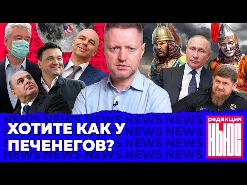 Редакция News: пропуска в Москве, тайные «тучные времена», Путин против печенегов