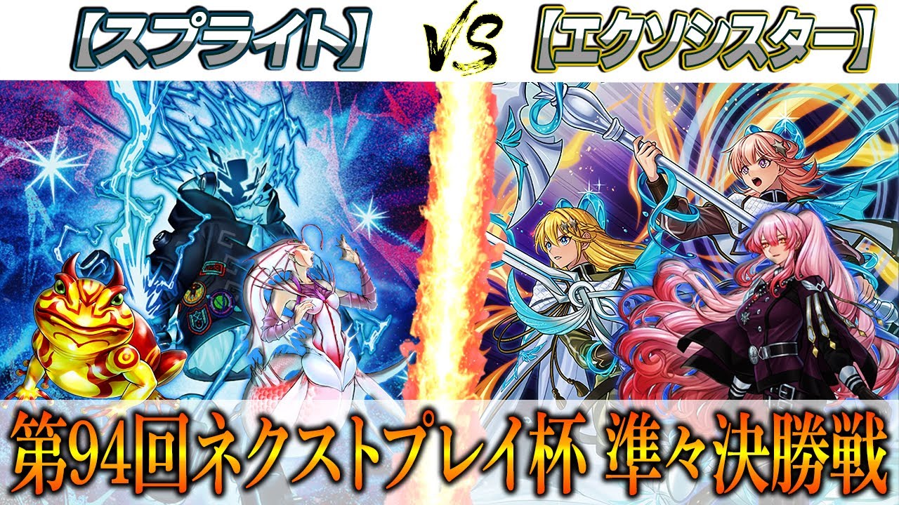 【遊戯王】第94回ネクストプレイ杯準々決勝戦！【スプライト】VS【エクソシスター】