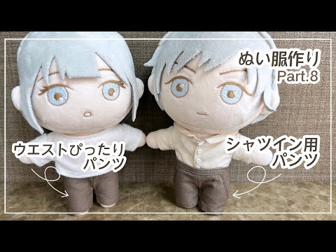 How to Make a Plushie Pants ( 2 Styles ) | Cotton Doll Clothes