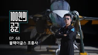 [100인의 공군] 68화. 블랙이글스 조종사