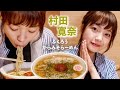 【ラーメン×女優】東京進出話題の「からみそラーメン」がうまい!村田寛奈(9nine)が夢中でラーメンを食べる