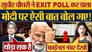 Sudhir Chaudhary ने कर डाला Exit Poll, Modi पर क्या बोल गए? 2024 Election News, 3 Phase Election