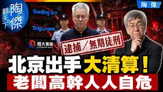 許家印無期徒刑引爆官商大地震！攜程梁建章外逃落網，蘇寧陪葬兩百億血本無歸，揭紅色家族白手套管家滅頂之災真相｜陶傑觀天下 EP56 2026/08/25