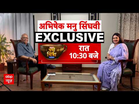Charcha With Chitra: Abhishek Manu Singhvi का जबरदस्त इंटरव्यू | Exclusive Interview |