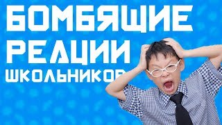 БОМБЯЩИЕ РЕАКЦИИ ШКОЛЬНИКОВ НА ЛЕГУ|ИВАНЫЧ