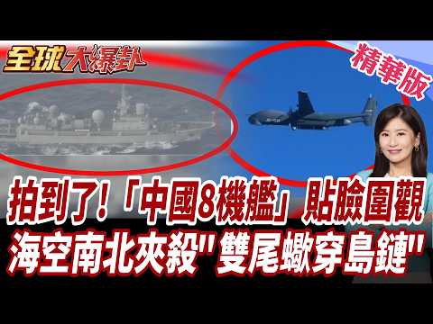 Spotted! Eight Chinese aircraft and ships closely observe US-Japan military exercises; air and se...