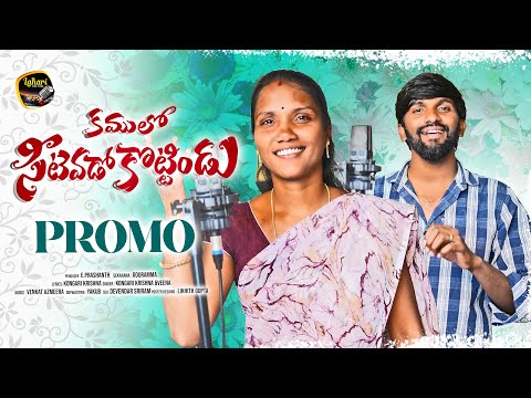 KAMULO SITEVADU KOTTIDU PROMO | NEW FOLK SONGS 2026 | KONDARI KRISHNA | VEENA | LAHARI FOLK MUSIC