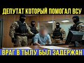 Депутат арестован по подозрению в государственной измене — История, которую пытались скрыть