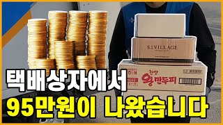 택배상자에서 95만원이 나왔습니다 | 안쓰는 컴퓨터 부품 팔아 돈벌기!