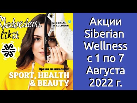 Акции Siberian Wellness с 1 по 7 Августа 2022 г.