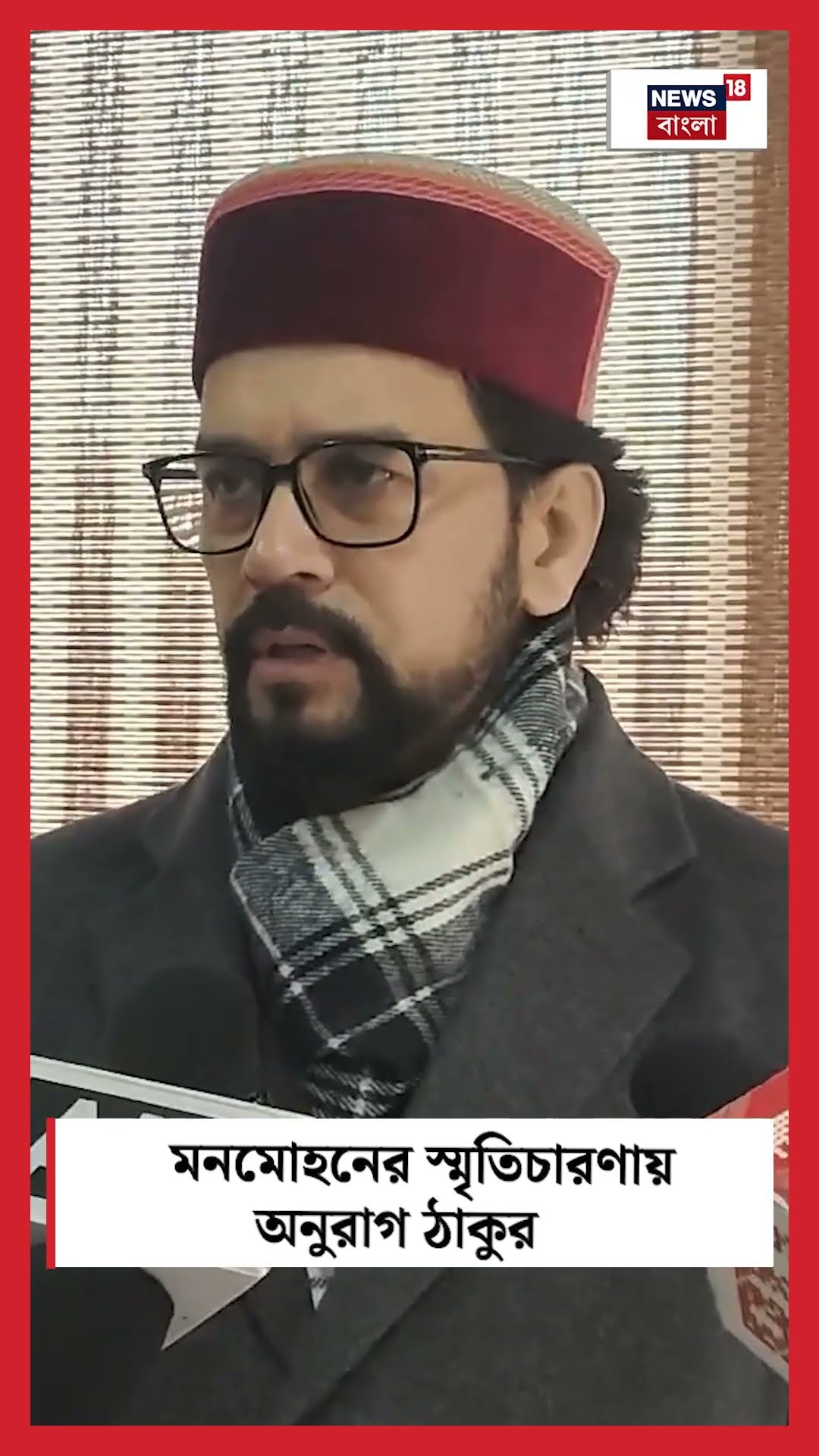 Dr Manmohan Singh এর স্মৃতিচারণায় Anurag Thakur । N18S । #shorts
