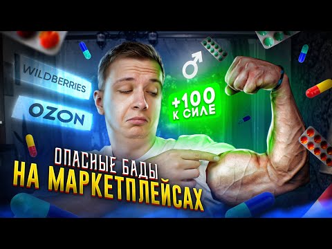 Опасные БАДы на Ozon и Wildberries!