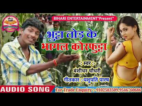 Bansidhar Choudhary Ka Sabse Super Hit Maithili Song Bhutta Tor Ka Bhagal Jai Cha Chora Kohrfutta