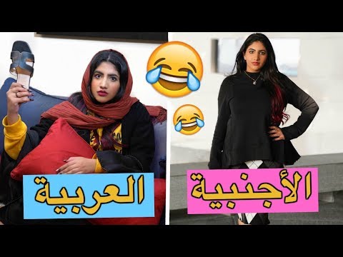 الفرق بين الأم العربية والأم الأجنبية